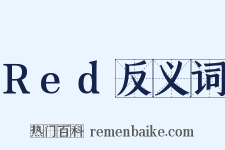 Red反义词是什么意思的图片